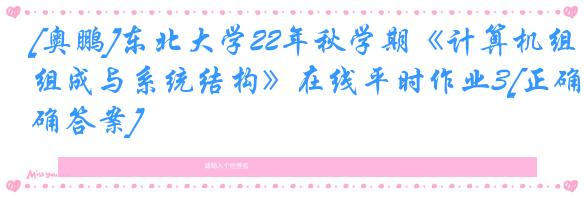 [奥鹏]东北大学22年秋学期《计算机组成与系统结构》在线平时作业3[正确答案]