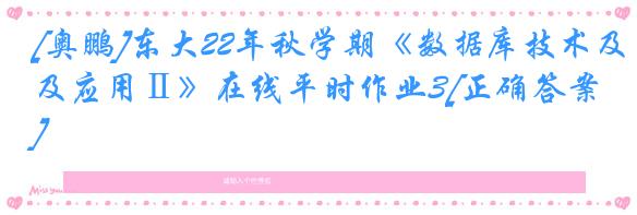 [奥鹏]东大22年秋学期《数据库技术及应用Ⅱ》在线平时作业3[正确答案]