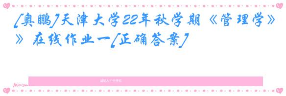 [奥鹏]天津大学22年秋学期《管理学》在线作业一[正确答案]