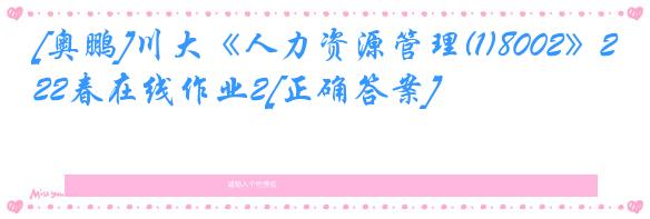 [奥鹏]川大《人力资源管理(1)8002》22春在线作业2[正确答案]