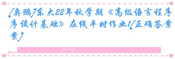 [奥鹏]东大22年秋学期《高级语言程序设计基础》在线平时作业1[正确答案]