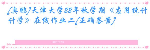 [奥鹏]天津大学22年秋学期《应用统计学》在线作业二[正确答案]