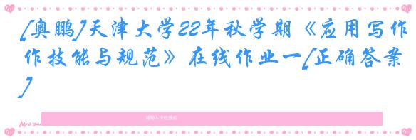 [奥鹏]天津大学22年秋学期《应用写作技能与规范》在线作业一[正确答案]