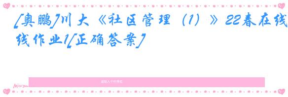 [奥鹏]川大《社区管理（1）》22春在线作业1[正确答案]