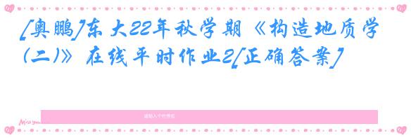 [奥鹏]东大22年秋学期《构造地质学(二)》在线平时作业2[正确答案]