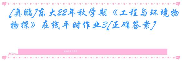 [奥鹏]东大22年秋学期《工程与环境物探》在线平时作业3[正确答案]