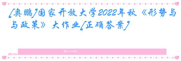 [奥鹏]国家开放大学2022年秋《形势与政策》大作业[正确答案]