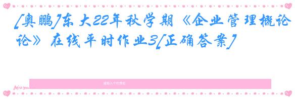 [奥鹏]东大22年秋学期《企业管理概论》在线平时作业3[正确答案]
