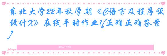 东北大学22年秋学期《C语言及程序设计X》在线平时作业1[正确正确答案]
