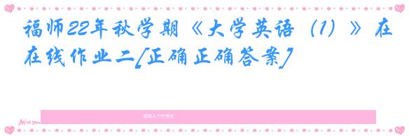 福师22年秋学期《大学英语（1）》在线作业二[正确正确答案]