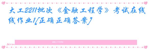 大工2211批次《金融工程学》考试在线作业1[正确正确答案]