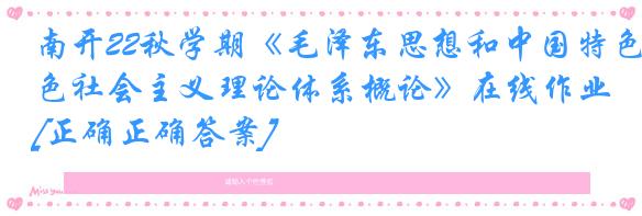 南开22秋学期《毛泽东思想和中国特色社会主义理论体系概论》在线作业[正确正确答案]