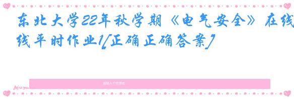 东北大学22年秋学期《电气安全》在线平时作业1[正确正确答案]