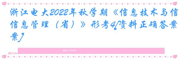 浙江电大2022年秋学期《信息技术与信息管理（省）》形考4[资料正确答案]