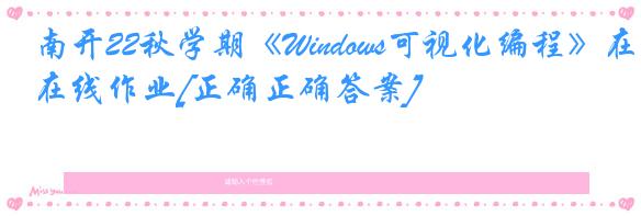 南开22秋学期《Windows可视化编程》在线作业[正确正确答案]
