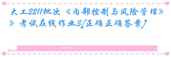 大工2211批次《内部控制与风险管理》考试在线作业3[正确正确答案]