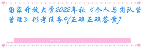 国家开放大学2022年秋《个人与团队管理》形考任务9[正确正确答案]