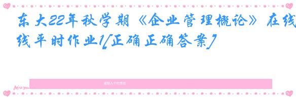 东大22年秋学期《企业管理概论》在线平时作业1[正确正确答案]