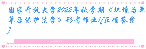 国家开放大学2022年秋学期《环境与草原保护法学》形考作业1[正确答案]