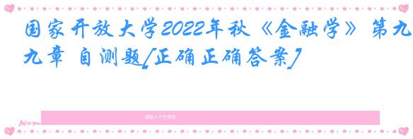国家开放大学2022年秋《金融学》第九章 自测题[正确正确答案]