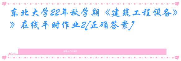 东北大学22年秋学期《建筑工程设备》在线平时作业2[正确答案]