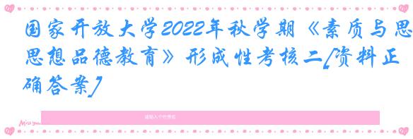 国家开放大学2022年秋学期《素质与思想品德教育》形成性考核二[资料正确答案]