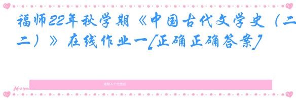福师22年秋学期《中国古代文学史（二）》在线作业一[正确正确答案]