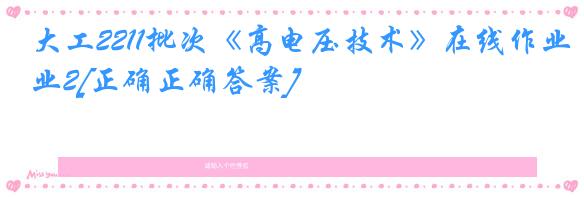 大工2211批次《高电压技术》在线作业2[正确正确答案]