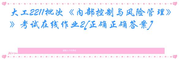 大工2211批次《内部控制与风险管理》考试在线作业2[正确正确答案]
