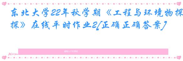 东北大学22年秋学期《工程与环境物探》在线平时作业2[正确正确答案]