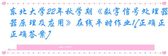 东北大学22年秋学期《数字信号处理器原理及应用》在线平时作业1[正确正确答案]