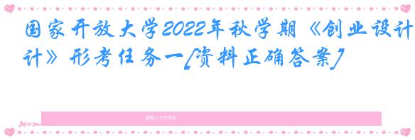 国家开放大学2022年秋学期《创业设计》形考任务一[资料正确答案]