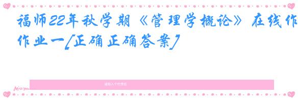 福师22年秋学期《管理学概论》在线作业一[正确正确答案]