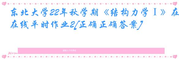 东北大学22年秋学期《结构力学Ⅰ》在线平时作业2[正确正确答案]
