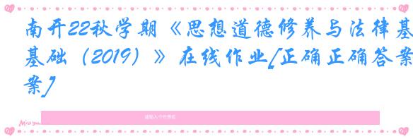 南开22秋学期《思想道德修养与法律基础（2019）》在线作业[正确正确答案]