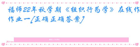 福师22年秋学期《组织行为学》在线作业一[正确正确答案]