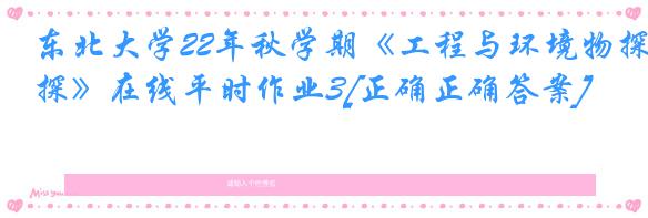 东北大学22年秋学期《工程与环境物探》在线平时作业3[正确正确答案]