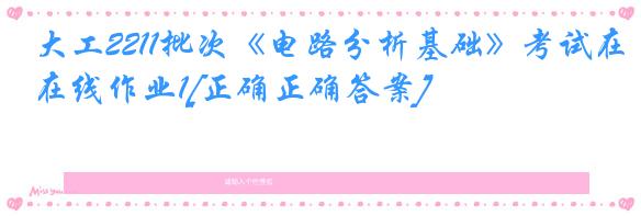 大工2211批次《电路分析基础》考试在线作业1[正确正确答案]