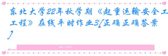 东北大学22年秋学期《起重运输安全工程》在线平时作业3[正确正确答案]