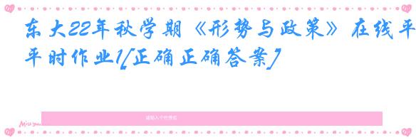 东大22年秋学期《形势与政策》在线平时作业1[正确正确答案]