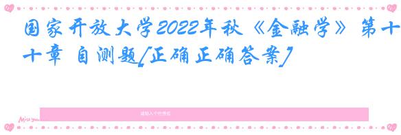 国家开放大学2022年秋《金融学》第十章 自测题[正确正确答案]