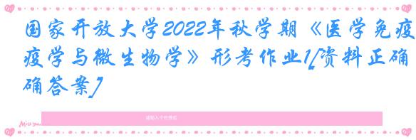 国家开放大学2022年秋学期《医学免疫学与微生物学》形考作业1[资料正确答案]
