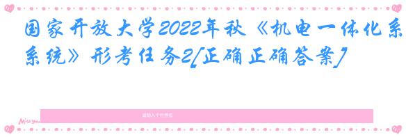 国家开放大学2022年秋《机电一体化系统》形考任务2[正确正确答案]