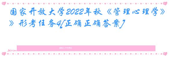 国家开放大学2022年秋《管理心理学》形考任务4[正确正确答案]
