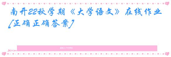 南开22秋学期《大学语文》在线作业[正确正确答案]