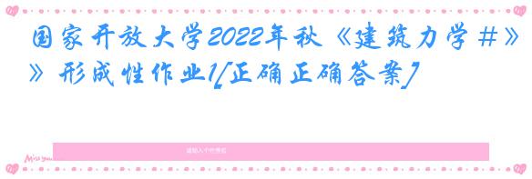 国家开放大学2022年秋《建筑力学＃》形成性作业1[正确正确答案]
