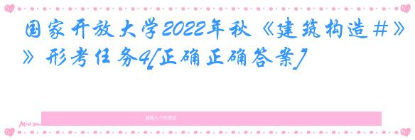 国家开放大学2022年秋《建筑构造＃》形考任务4[正确正确答案]