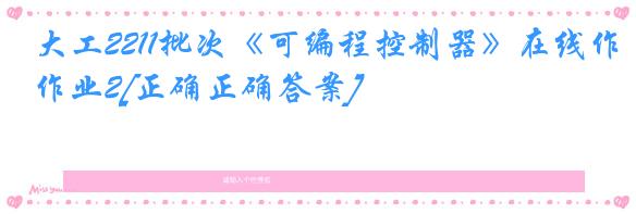 大工2211批次《可编程控制器》在线作业2[正确正确答案]