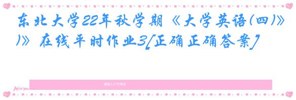 东北大学22年秋学期《大学英语(四)》在线平时作业3[正确正确答案]