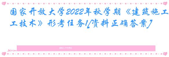 国家开放大学2022年秋学期《建筑施工技术》形考任务1[资料正确答案]